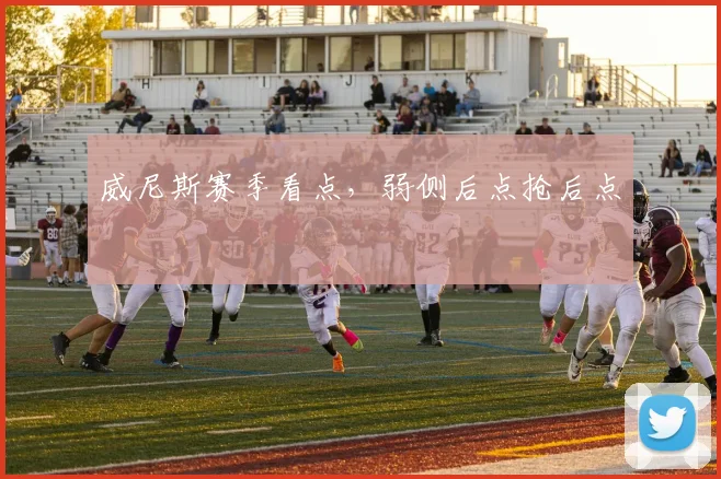 威尼斯赛季看点,弱侧后点抢后点