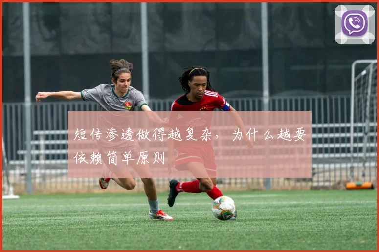 短传渗透做得越复杂,为什么越要依赖简单原则