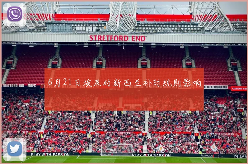 6月21日埃及对新西兰补时规则影响