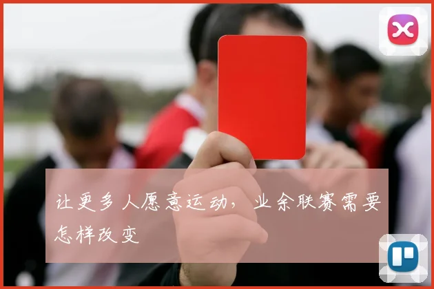 让更多人愿意运动，业余联赛需要怎样改变