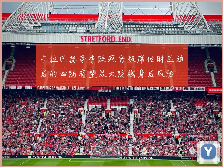 卡拉巴赫争夺欧冠晋级席位时压迫后的回防有望放大防线身后风险