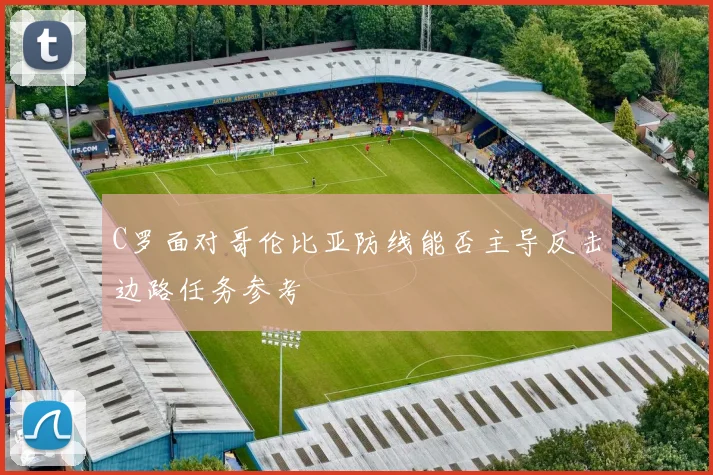 C罗面对哥伦比亚防线能否主导反击边路任务参考