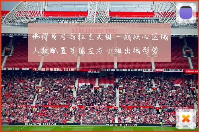 佛得角与乌拉圭关键一战核心区域人数配置可能左右小组出线形势