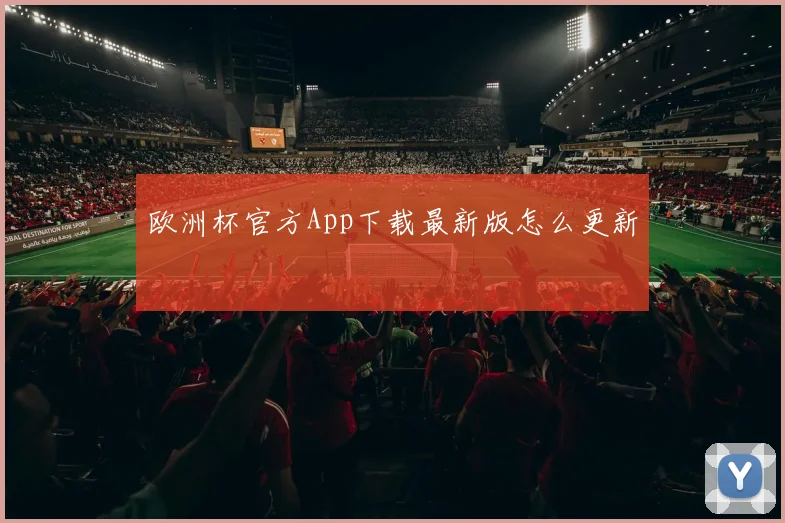 欧洲杯官方App下载最新版怎么更新