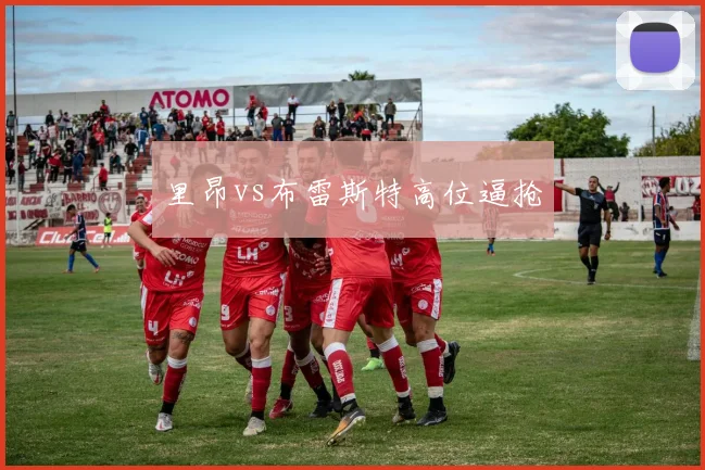 里昂vs布雷斯特高位逼抢